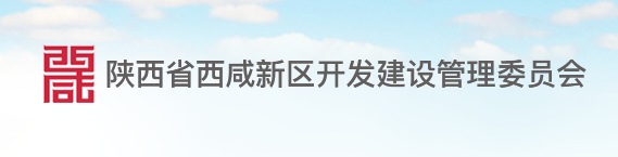 陜西省西咸新區(qū)